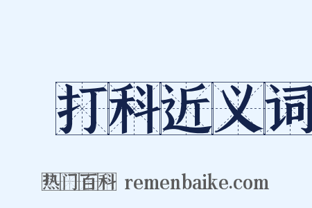 朳打科近义词是什么意思的图片